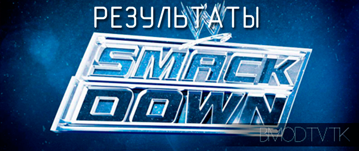 Результаты WWE SmackDown 21.01.2016