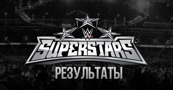 Результаты WWE SuperStars 28.10.2016