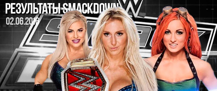 Результаты WWE Thursday Night SmackDown 2.06.2016 (2 июня 2016) [#876]