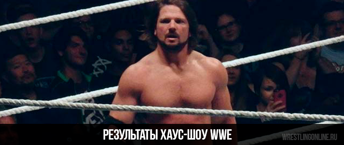 Результаты Хауc-шоу WWE (Вилинг, Западная Верджиния)