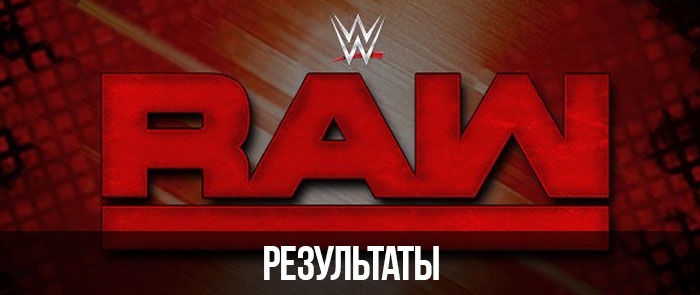 Результаты RAW 24.04.2017