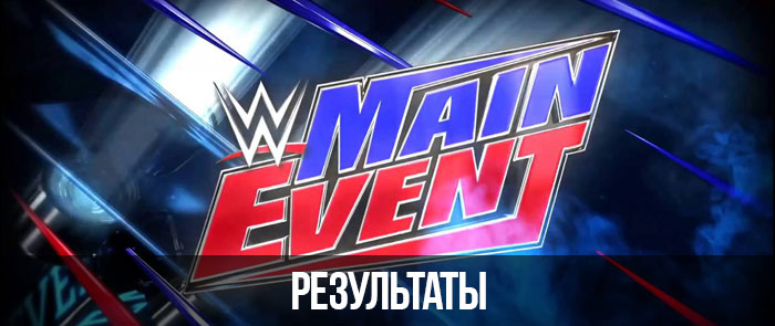 Результаты Main Event 18.08.2017